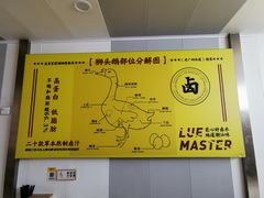 -卤鹅鲜生(卤鹅鲜生万科金域悦府店)