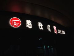 门面-憨铁匠老火锅(龙岗万科里店)