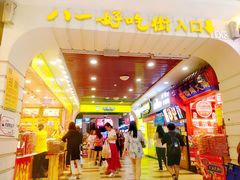 -八一好吃街·高品美食广场