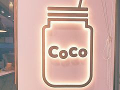 -CoCo都可(建外SOHO店)