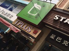 -TPLUS茶家(淮海店)