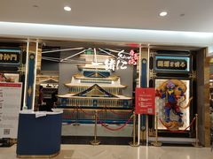门面-一绪に寿喜烧(虹悦城店)
