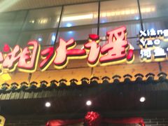 门面-湘水谣(芙蓉店)
