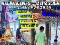 -广州汇华希尔顿逸林酒店
