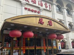 -峨嵋酒家总店(车公庄店)