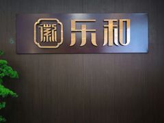 -乐和餐饮(河西大街店)