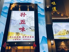 门面-孙五味(范家路店)