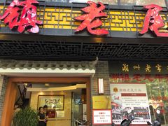 门面-潮镇老尾牛杂(环城西路店)