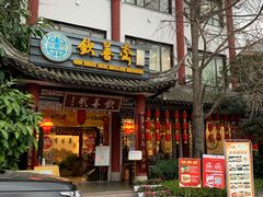 门面-钦善斋(武侯祠店)