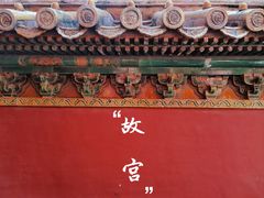 -故宫博物院(故宫)