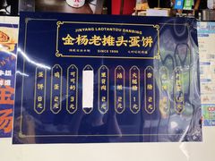 -金杨老摊头蛋饼(金口路店)