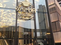 -英皇UA电影城(瑞虹天地月亮湾)