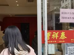 -曹祥泰(解放路店)