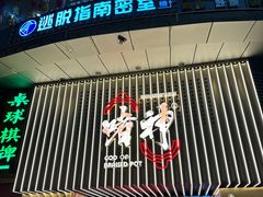 -啫神·广州地标美食(北京路店)