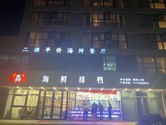 门面-洲晓鲜·舟山海鲜大排档(朱家尖风景区店)
