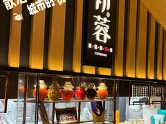-初蓉丨遇见新川菜(亲贤街荣耀店)