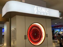 -结绳记(国瑞店)