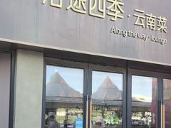 -沿途四季·云南菜·诗酒茶(蓝色港湾店)