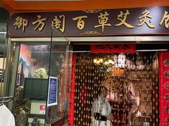 -喜艾堂艾灸馆(世贸天阶店)