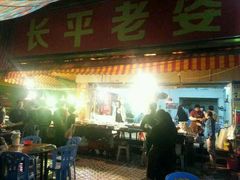 -长平老姿娘夜粥(平东一街店)