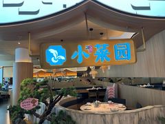 -小菜园新徽菜(无锡宜家荟聚中心店)