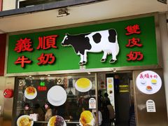 -义顺牛奶公司(板樟堂店)