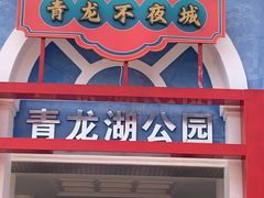 -青龙湖公园