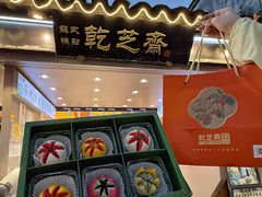 -乾芝斋·苏式糕点·碧螺春茶酥(平江路店)