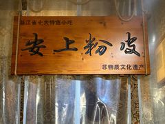 -安上粉皮.非遗手工小吃(骑龙巷店)