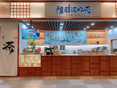 -陆羽泡的茶(集散中心店)