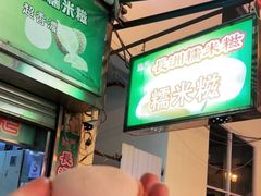 -澳门长洲糯米糍(柯打苏沙街店)