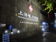 -国家电网(上海电力医院)