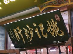 -姚记炒肝店(鼓楼店)