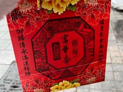 -富华斋饽饽铺·宫廷糕点·伴手礼(护国新天地店)