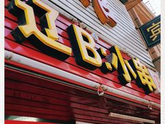 门面-辽B·小串(总店)