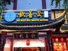 门面-钦善斋(武侯祠店)