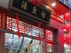 门面-活鱼馆(宜兴埠店)