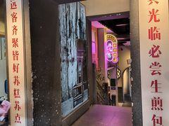 -鑫震源·苏式大虾生煎(山塘街店)