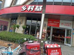 门面-乡村基(合川大学城店)