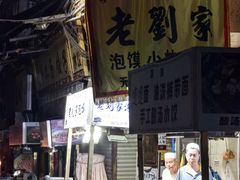 -老刘家泡馍·陕西老字号(钟楼广济街店)