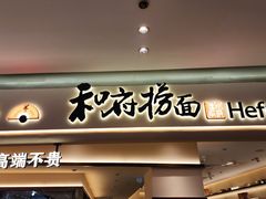 -和府捞面(凯德壹中心店)