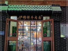 门面-伊穆祥牛肉面总店·清真
