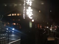 -黒豚料理 寿庵(中央駅西口店)