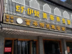 -雪琴面馆富安特色鱼汤面(城中花园店)