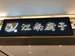 门面-江南厨子(万象天地店)