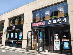 门面-原始泥炉烤肉(总店)