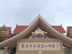 -大湾区中央湿地公园-十九涌