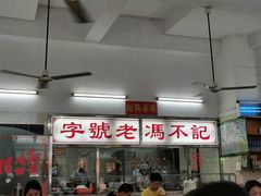 -冯不记面家(振华盈晖楼店)
