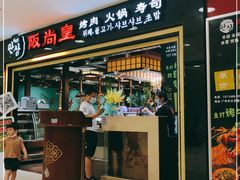 门面-阪尚皇·原切牛排·烤肉火锅自助(北京路店)