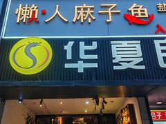-懒人盐府人家(航天桥店)